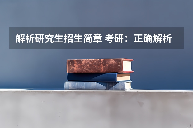 解析研究生招生简章 考研：正确解析艺术类招生简章的7种方法？