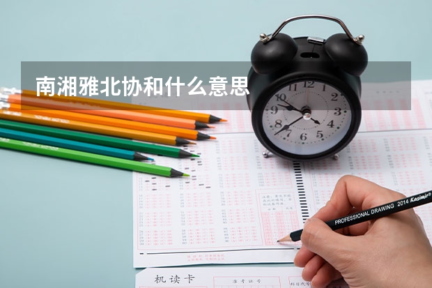 南湘雅北协和什么意思