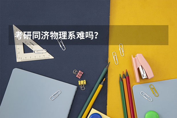 考研同济物理系难吗？