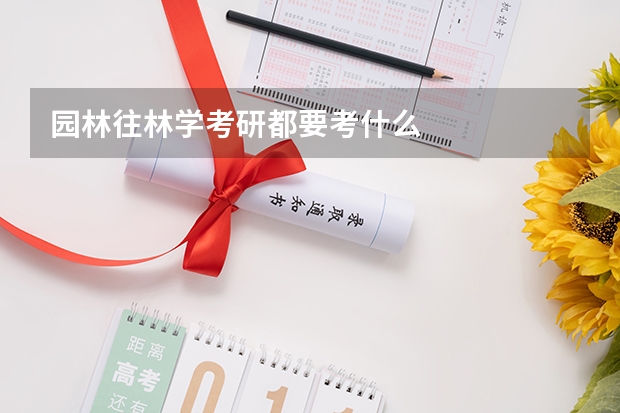 园林往林学考研都要考什么