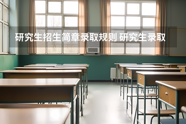 研究生招生简章录取规则 研究生录取流程和规则