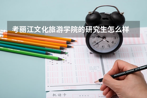 考丽江文化旅游学院的研究生怎么样