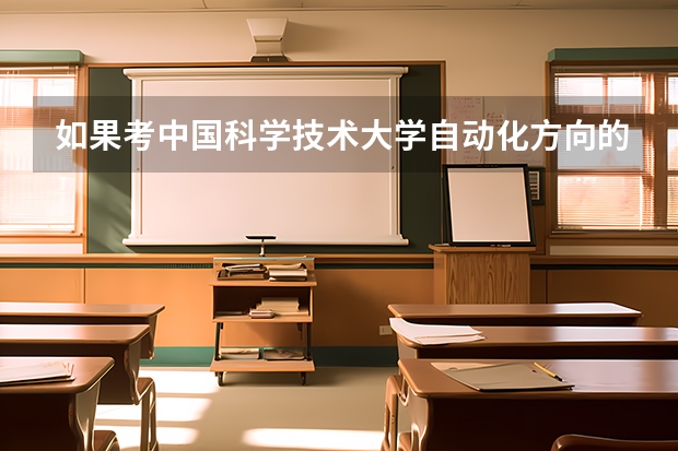 如果考中国科学技术大学自动化方向的研究生专业课是考什么？参考书目是什么？