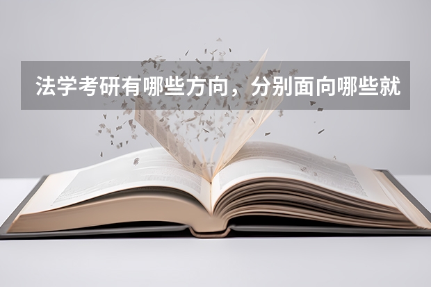 法学考研有哪些方向，分别面向哪些就业方向