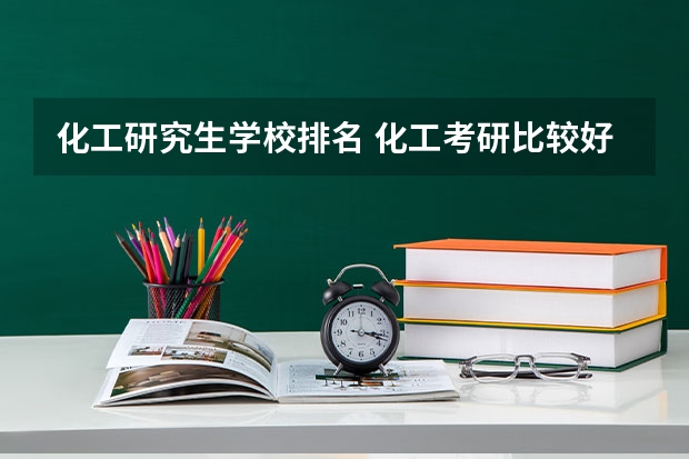 化工研究生学校排名 化工考研比较好考的211大学
