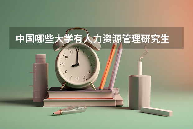 中国哪些大学有人力资源管理研究生