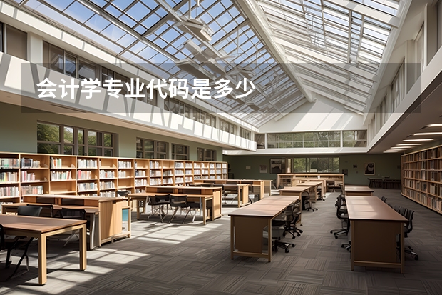 会计学专业代码是多少