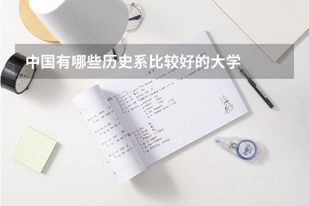 中国有哪些历史系比较好的大学