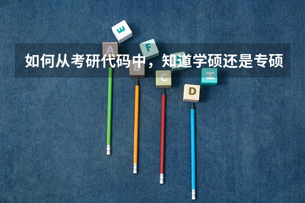 如何从考研代码中，知道学硕还是专硕？