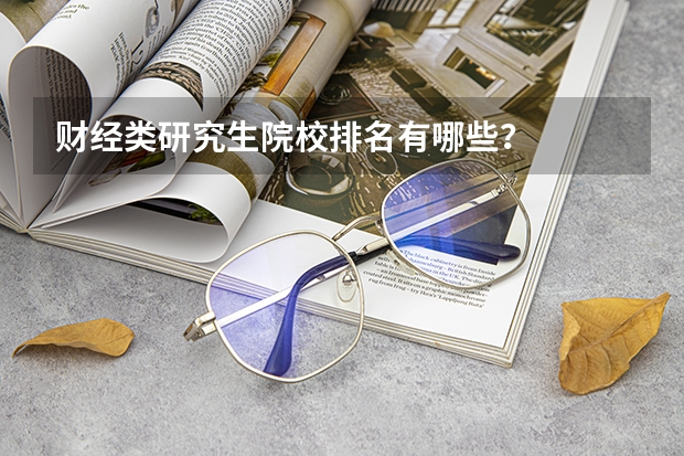 财经类研究生院校排名有哪些？
