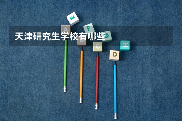 天津研究生学校有哪些