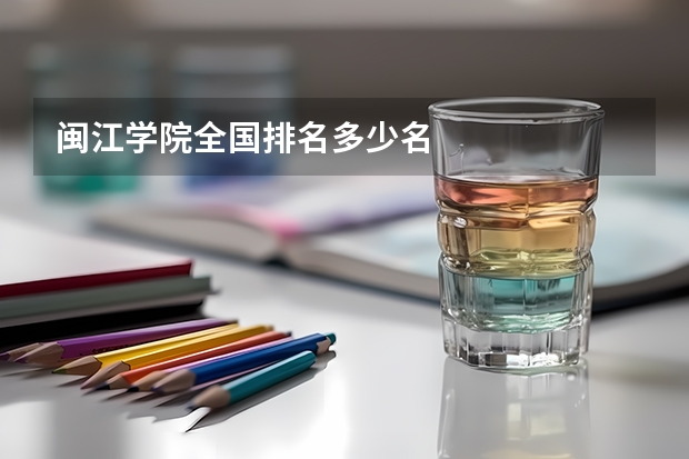 闽江学院全国排名多少名