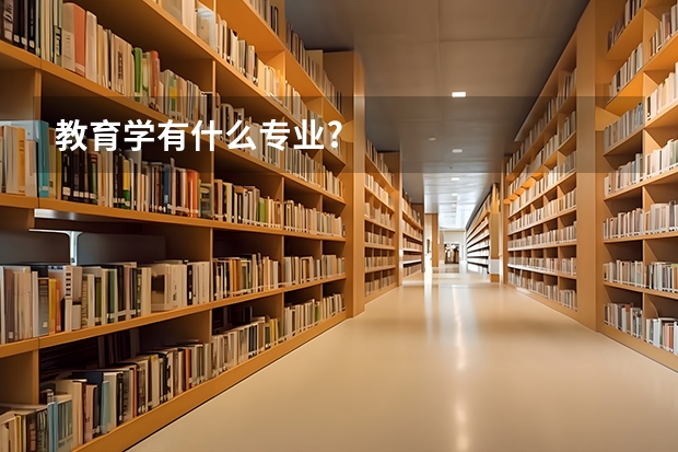 教育学有什么专业?