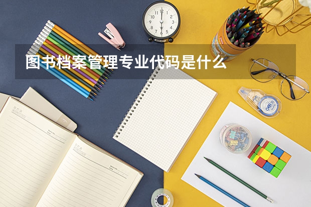 图书档案管理专业代码是什么
