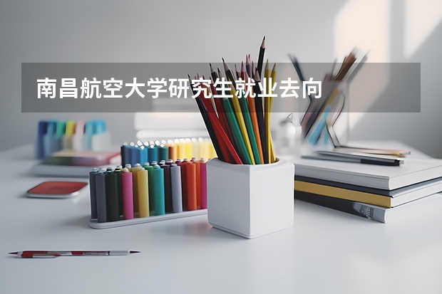 南昌航空大学研究生就业去向