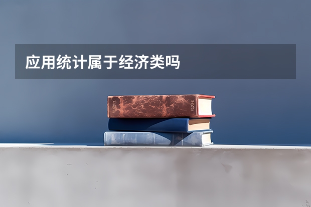 应用统计属于经济类吗