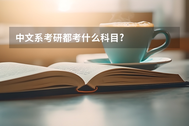 中文系考研都考什么科目?