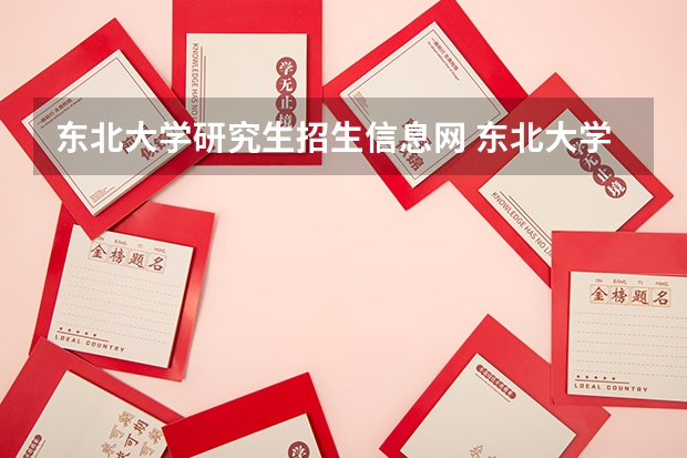 东北大学研究生招生信息网 东北大学研究生复试名单2022