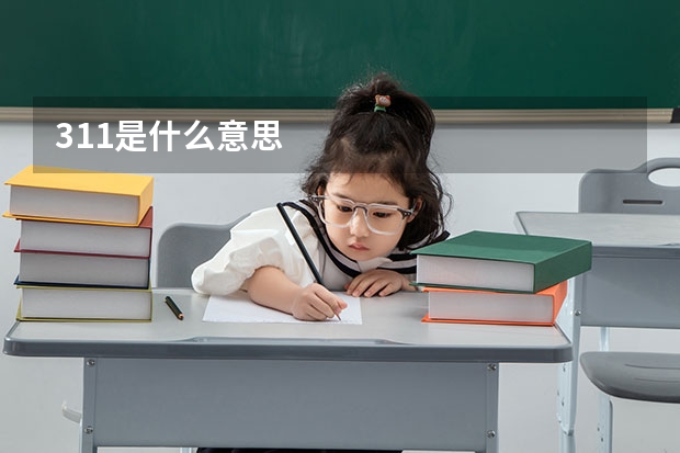 311是什么意思