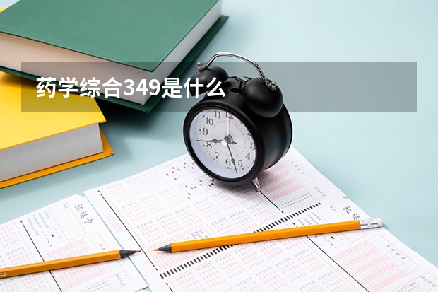 药学综合349是什么