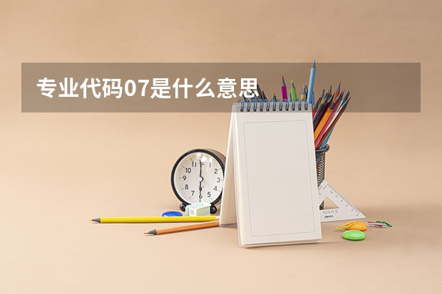 专业代码07是什么意思