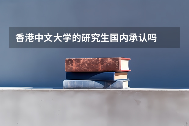 香港中文大学的研究生国内承认吗