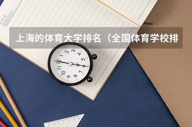 上海的体育大学排名（全国体育学校排名）