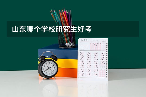山东哪个学校研究生好考