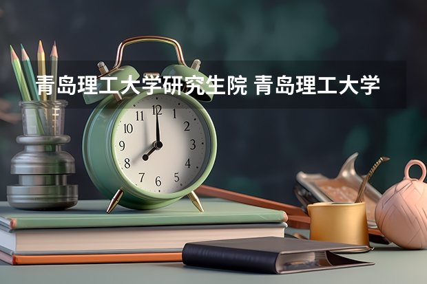 青岛理工大学研究生院 青岛理工大学研究生招生人数