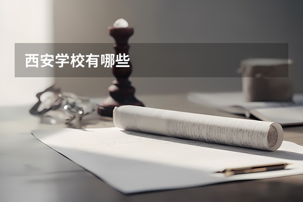 西安学校有哪些