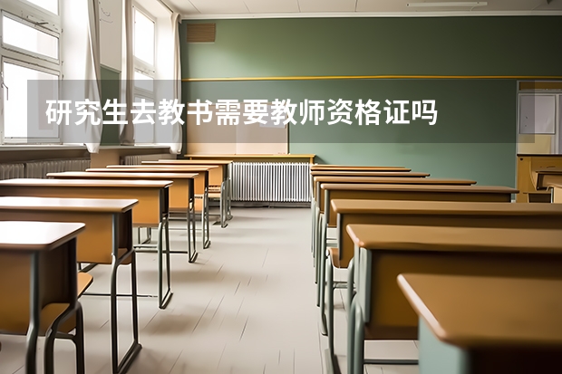 研究生去教书需要教师资格证吗