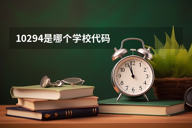 10294是哪个学校代码