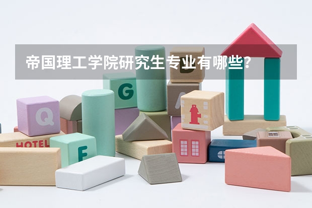 帝国理工学院研究生专业有哪些？
