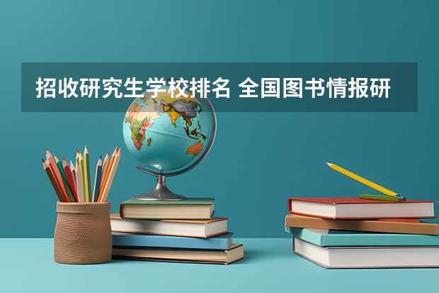 招收研究生学校排名 全国图书情报研究生专业学校排名