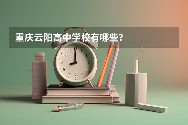 重庆云阳高中学校有哪些？