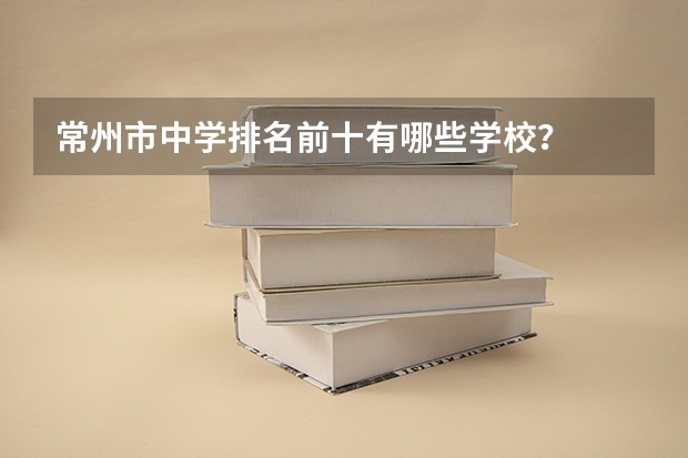 常州市中学排名前十有哪些学校？