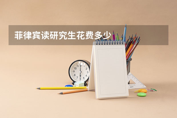 菲律宾读研究生花费多少