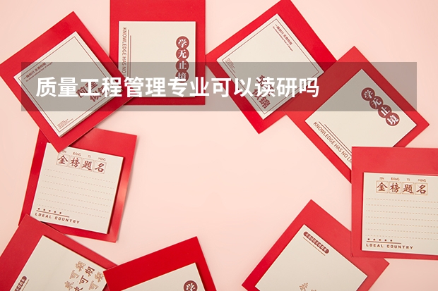 质量工程管理专业可以读研吗