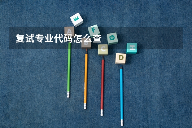 复试专业代码怎么查