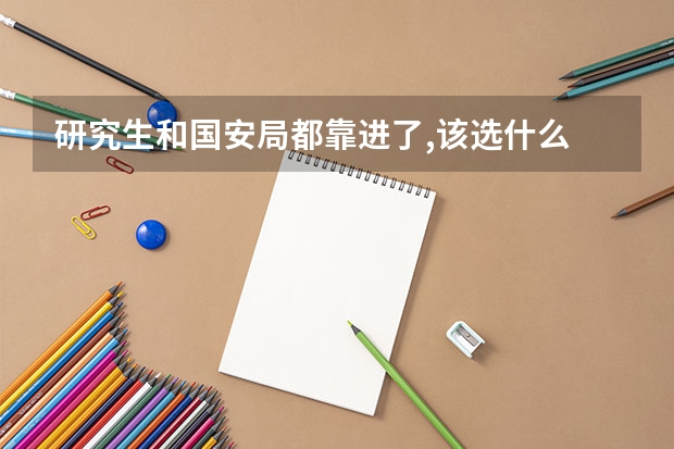 研究生和国安局都靠进了,该选什么