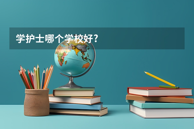 学护士哪个学校好?