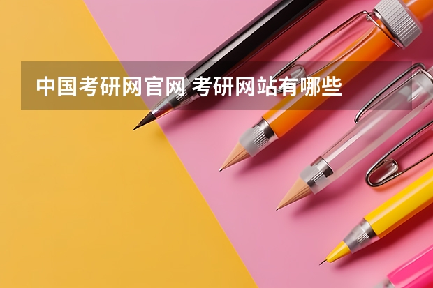 中国.官网 .站有哪些