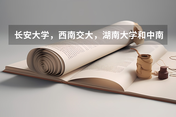 长安大学，西南交大，湖南大学和中南大学的桥梁工程研究生哪所学校好考 巴黎高科qs排名