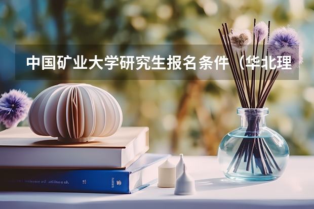 中国矿业大学研究生报名条件（华北理工大学专业代码）