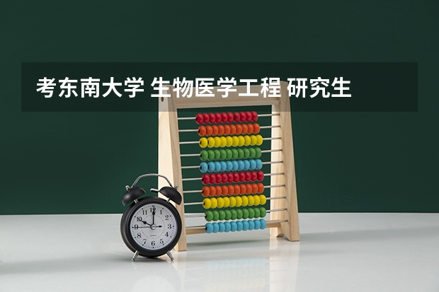 考东南大学 生物医学工程 研究生 应具体的准备哪些学科的知识？