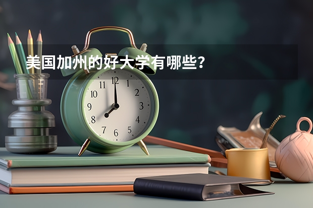 美国加州的好大学有哪些？