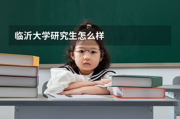 临沂大学研究生怎么样