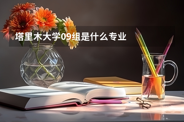 塔里木大学09组是什么专业