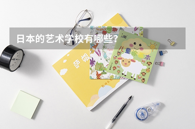 日本的艺术学校有哪些？