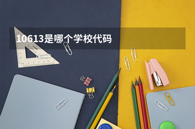 10613是哪个学校代码